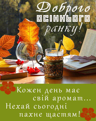 Побажання доброго осіннього ранку на листівках