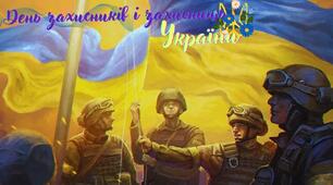 Презентацію на тему: "День захисників і захисниць України"
