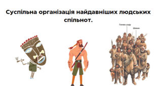 Презентація до теми "Суспільна організація найдавніших людських спільнот" з історії (6 клас) НУШ
