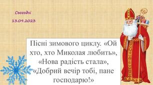 Пісні зимового циклу. «Ой хто, хто Миколая любить», «Нова радість стала», «Добрий вечір тобі, пане господарю!»