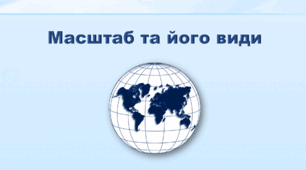 Презентація з географії 6 клас НУШ. "Масштаб, його види" (за підручником Кобернік С. Г., Коваленко Р. Р.)