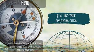 § 4. Що таке градусна сітка. НУШ. 7 клас.