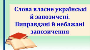 Презентація "Слова власне українські й запозичені. Виправдані й небажані запозичення", 10 клас