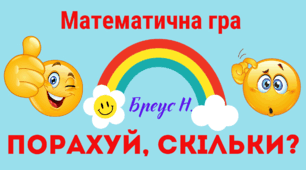 Математична гра «Порахуй, скільки?»