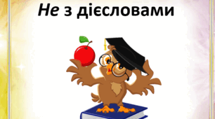 Презентація з української мови на тему "Не з дієсловами" (7 клас)