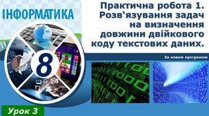 Інструктаж з БЖД. Практична робота 1. Розв‘язування задач на визначення довжини двійкового коду текстових даних. Тематичне оцінювання.