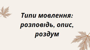 Презентація на тему: "Типи мовлення: розповідь, опис, роздум"