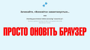 Чому обмежено доступ до Всеосвіта?