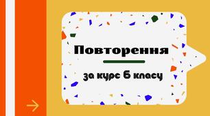 Повторення за 6 клас