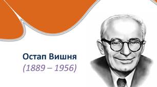 Остап Вишня