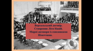 Презентація "Версальський договір. Створення Ліги Націй. Мирні договори із союзниками Німеччини."
