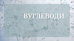 Презентація на тему "Вуглеводи. Їх будова та функції"