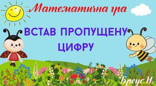 Математична гра «Встав пропущену цифру»
