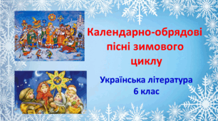 Календарно-обрядові пісні зимового циклу