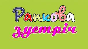 Ранкова зустріч. 14 вересня - День живої творчості