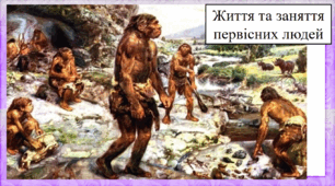 Життя та заняття первісних людей
