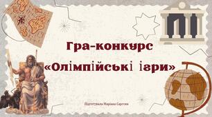 Урок на тему "Олімпійські ігри"