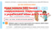 Куди зникли 503 тисячі надрукованих за гроші Євросоюзу підручників з української мови для 5 класу?