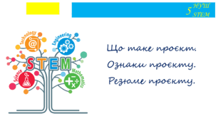Що таке проєкт. Ознаки проєкту. Резюме проєкту