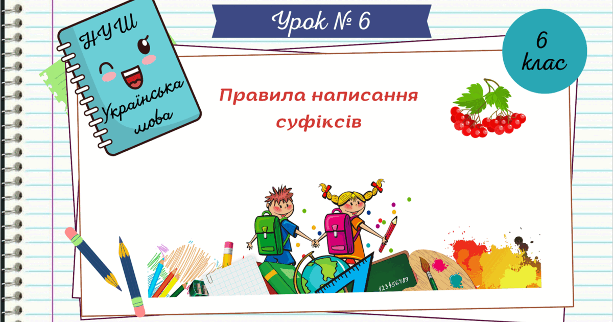 Презентація "Правила написання суфіксів. НУШ. 6 клас. Урок № 6 ...