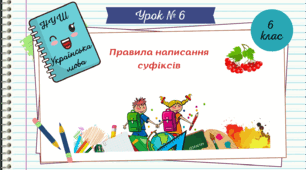 Презентація "Правила написання суфіксів.   НУШ. 6 клас. Урок № 6."
