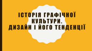 Презентація на тему: "Історія графічної культури. Дизайн і його тенденції"