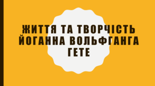 Презентація на тему: "ЖИТТЯ ТА ТВОРЧІСТЬ ЙОГАННА ВОЛЬФГАНГА ГЕТЕ"
