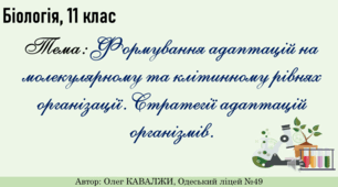 Презентація на тему: "Формування адаптацій на молекулярному та клітинному рівнях організації. Тратегії адаптації організмів"