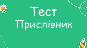 Діагностувальна робота з теми "Прислівник"