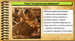 Історичні дослідження. 6 клас (НУШ). За підручником авторів Васильків І. та інші.