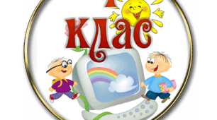 Календарне планування 4 клас (всі предмети)