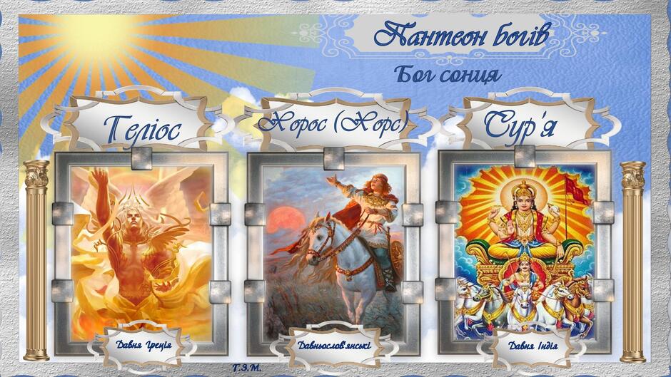 Урок №3 (6 клас НУШ) Боги, герої і люди в давньогрецьких міфах. | Урок ...