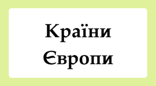 Флеш-картки для 10 класу "Країни Європи"