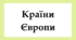 Флеш-картки для 10 класу "Країни Європи"