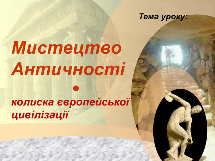 Мистецтво Античності ●колиска європейської цивілізаціїТема уроку: