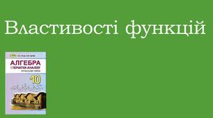 Презентація з теми  "Властивості функцій"