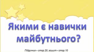 Презентація до уроку Я досліджую світ - Якими є навички майбутнього (4 клас )