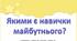 Презентація до уроку Я досліджую світ - Якими є навички майбутнього (4 клас )