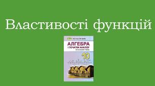 Презентація з теми "Властивості функцій"