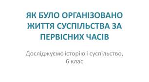 Презентація "Як було організовано життя суспільства за первісних часів"