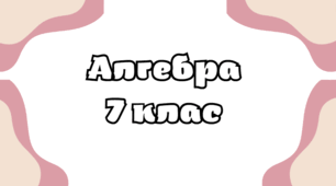 Повторення. Раціональні числа та дії з ними