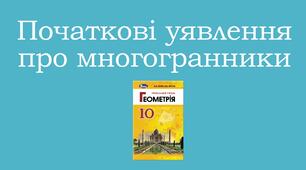 Презентація "Початкові уявлення про многогранники"