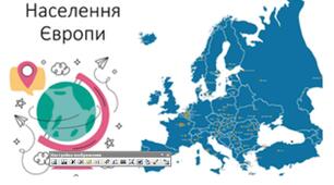 Тестові завдання до теми: "НАСЕЛЕННЯ ЄВРОПИ ТА ЙОГО РОЗМІЩЕННЯ"