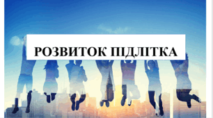 Презентація на тему "Розвиток підлітка" 6 кл НУШ