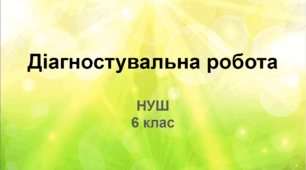 Діагностична  робота (НУШ)