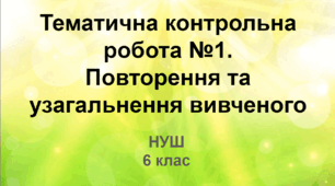 Діагностувальна робота №1. Повторення та узагальнення вивченого (НУШ)
