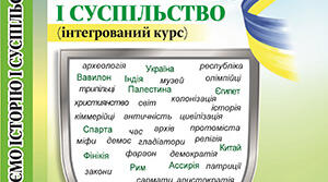 (Копія) Тест історія 6 клас НУШ до 1,2,3,4 теми за програмою І. Васильків 