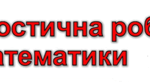 Діагностувальна робота №1 на виявлення навчальних втрат  5 клас (НУШ) 