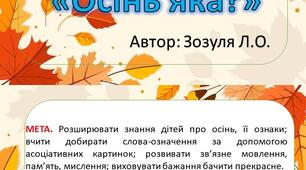 Мовленнєва гра "Яка осінь?"