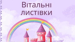Передбачення та вітальні листівки до Дня Вчителя